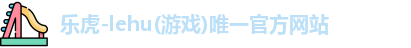 乐虎国际登录入口